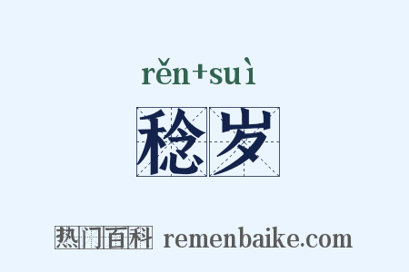 稔岁是什么意思的图片